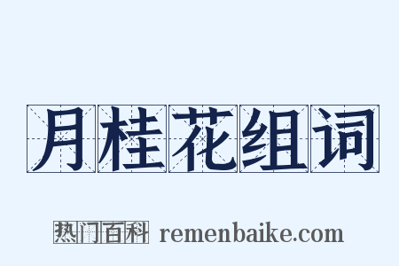 月桂花组词是什么意思的图片